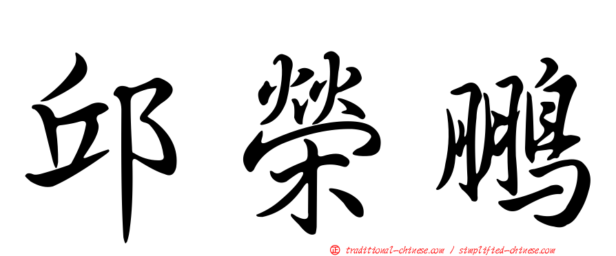 邱榮鵬