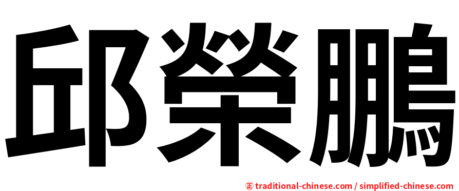 邱榮鵬