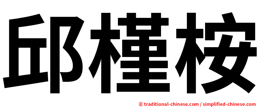 邱槿桉