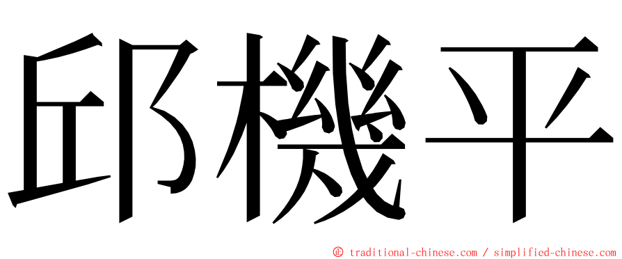 邱機平 ming font