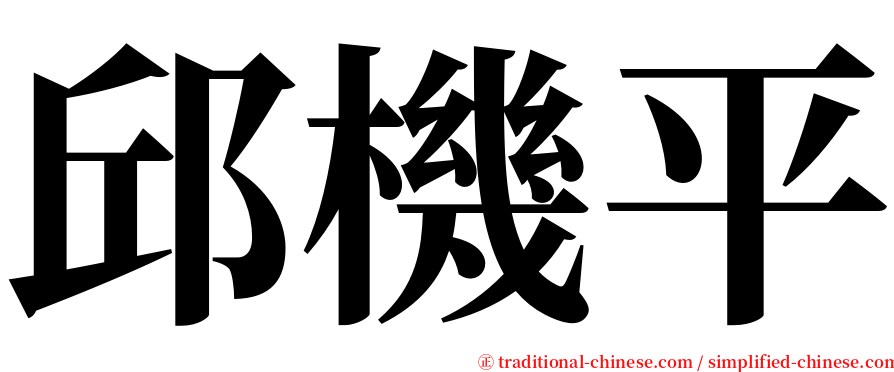 邱機平 serif font
