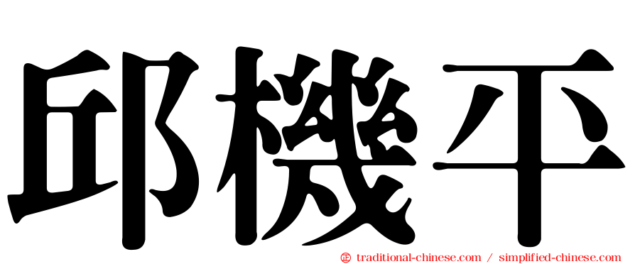 邱機平