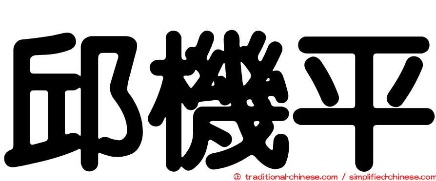 邱機平