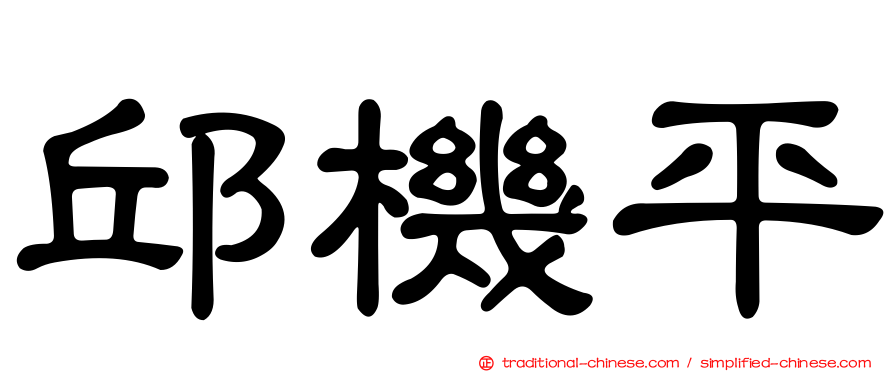 邱機平
