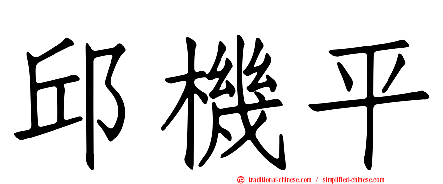 邱機平