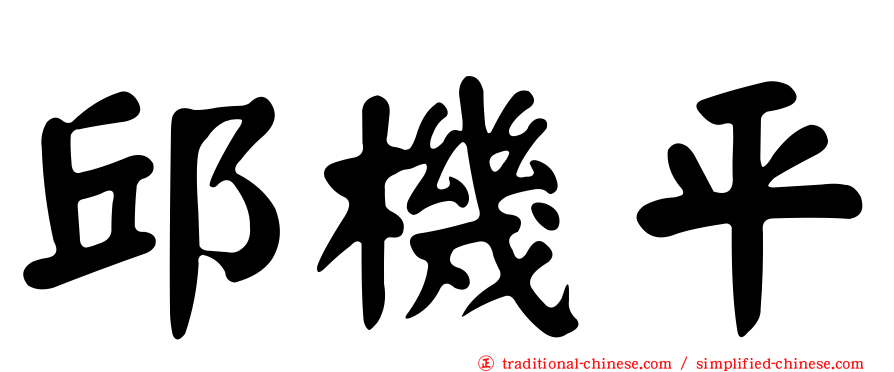 邱機平
