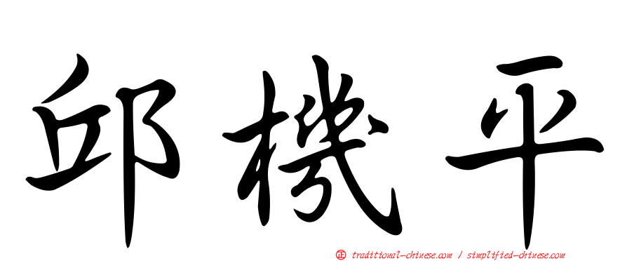 邱機平