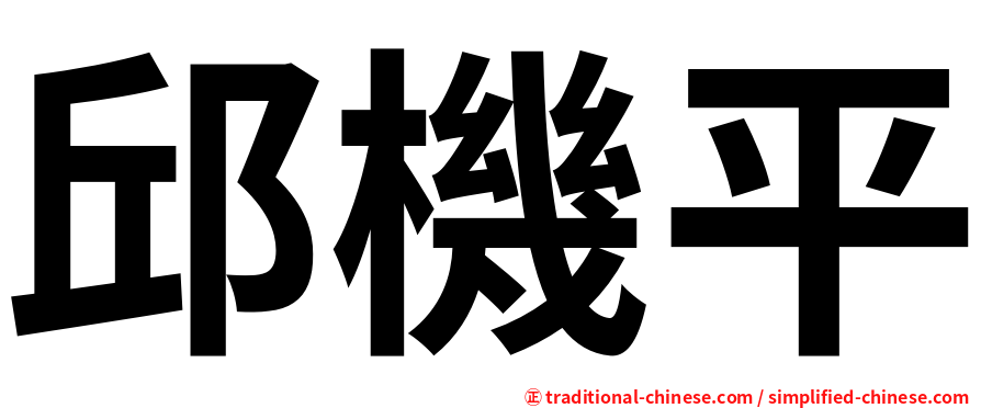 邱機平