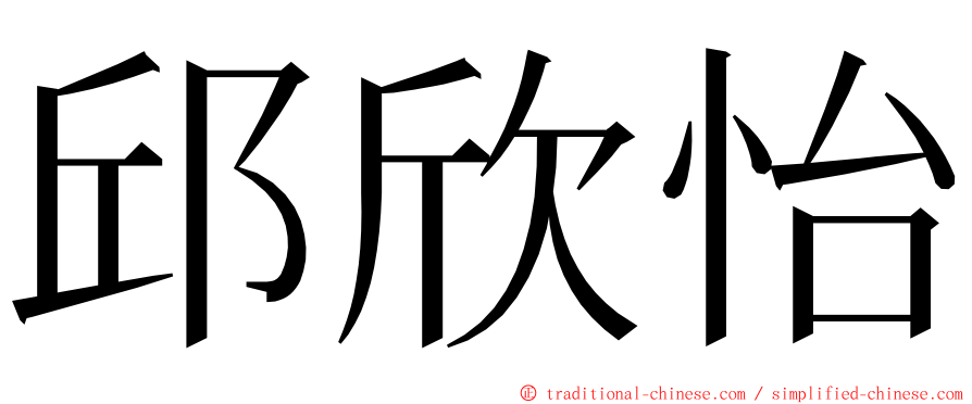邱欣怡 ming font