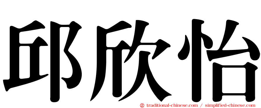 邱欣怡