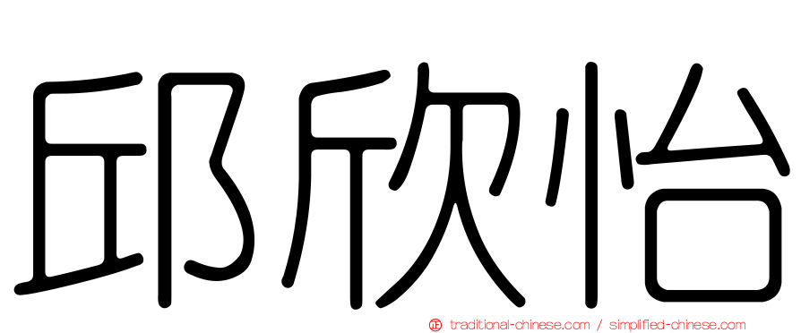邱欣怡