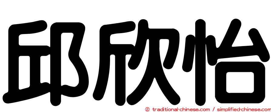 邱欣怡