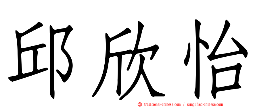 邱欣怡