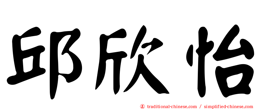 邱欣怡