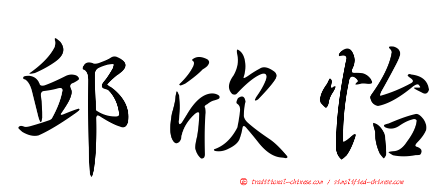 邱欣怡