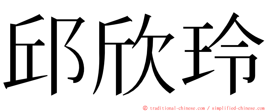 邱欣玲 ming font