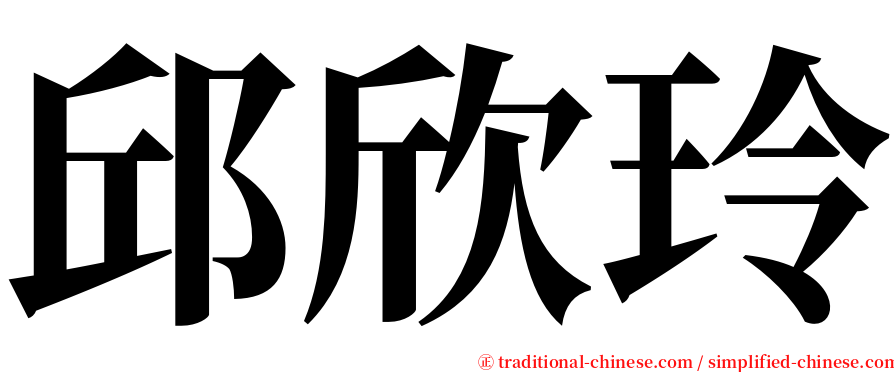 邱欣玲 serif font