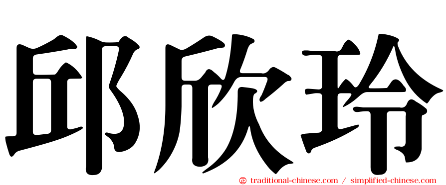 邱欣玲