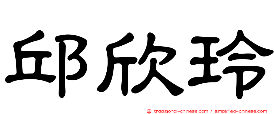 邱欣玲