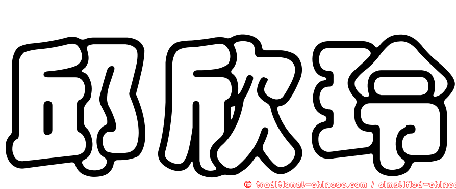 邱欣玲