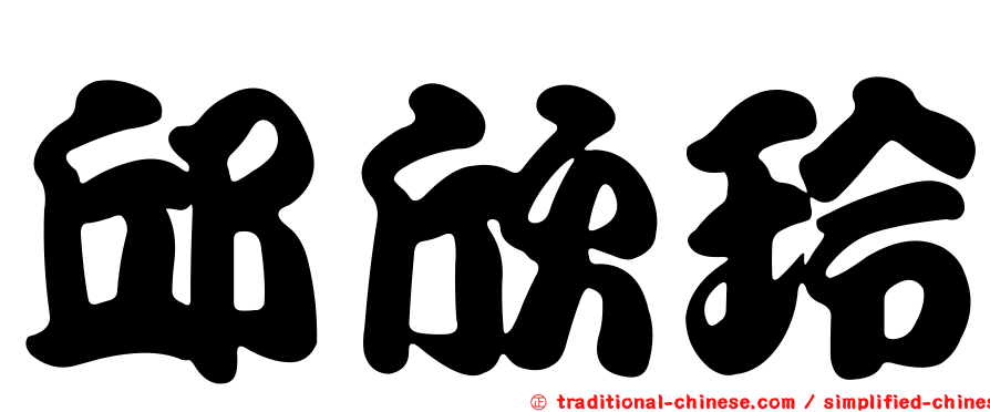 邱欣玲