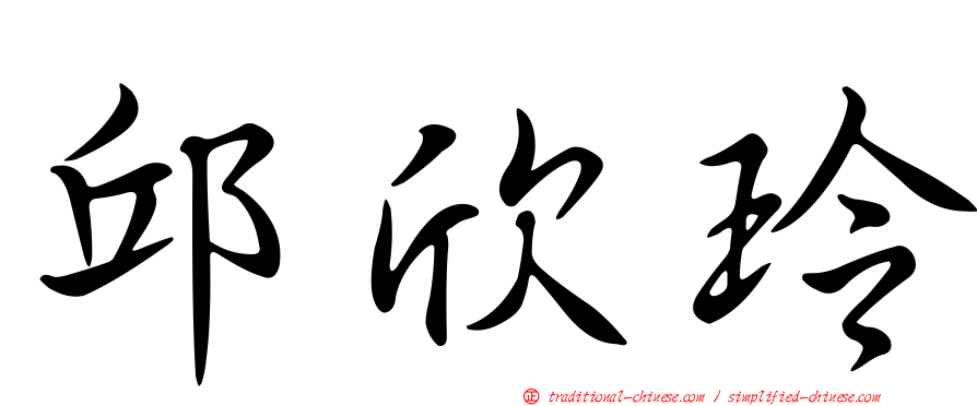 邱欣玲
