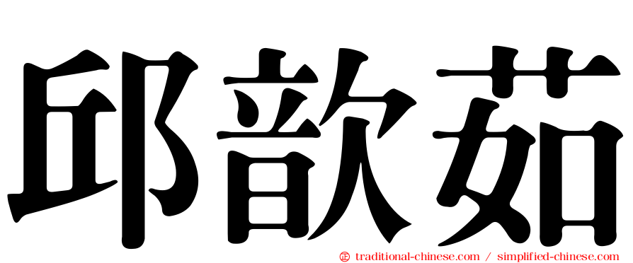 邱歆茹