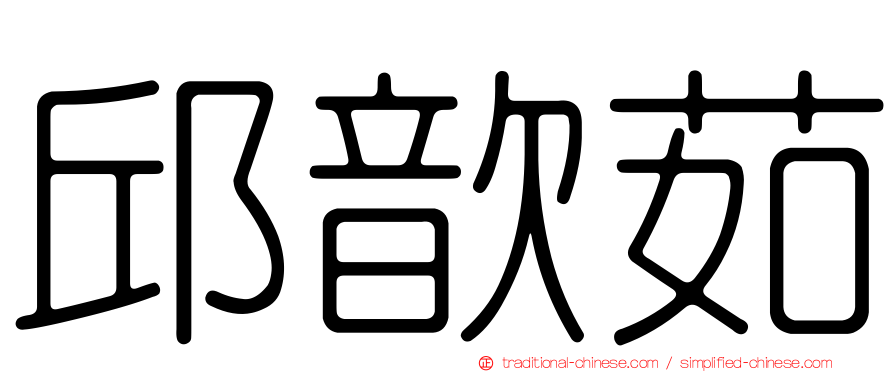邱歆茹