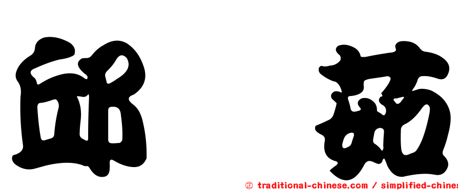 邱歆茹