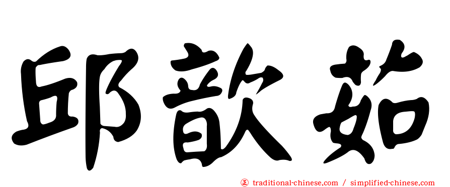 邱歆茹
