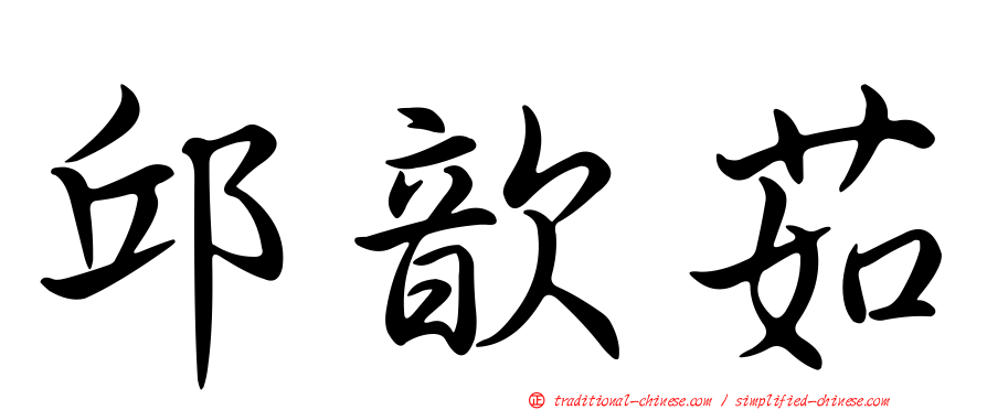 邱歆茹