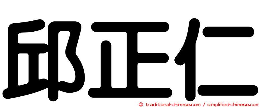 邱正仁