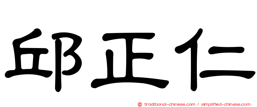 邱正仁