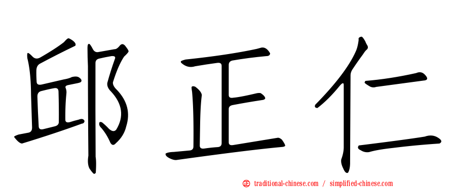 邱正仁