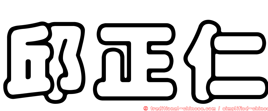 邱正仁