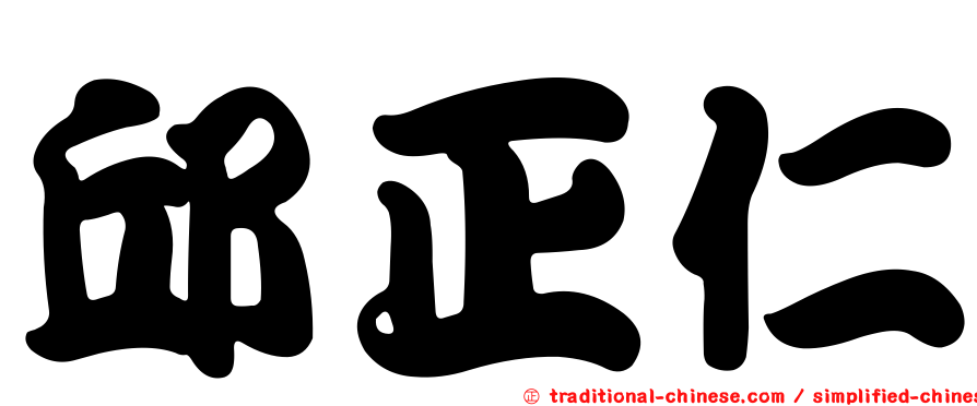 邱正仁