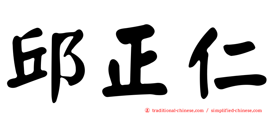 邱正仁