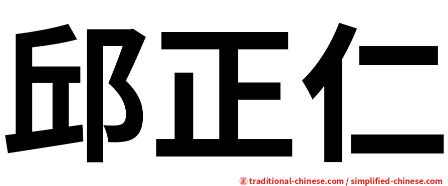 邱正仁