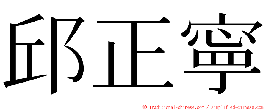 邱正寧 ming font