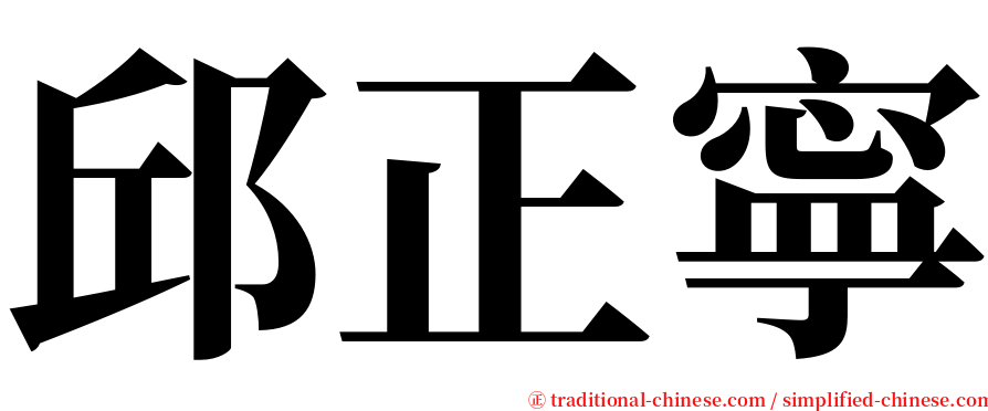 邱正寧 serif font