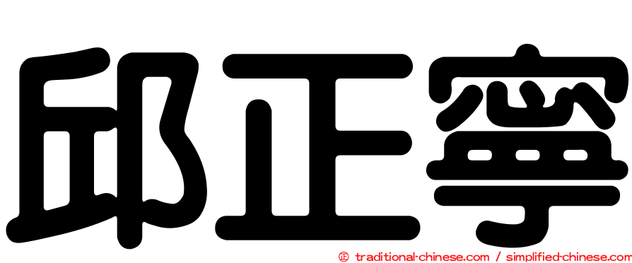 邱正寧