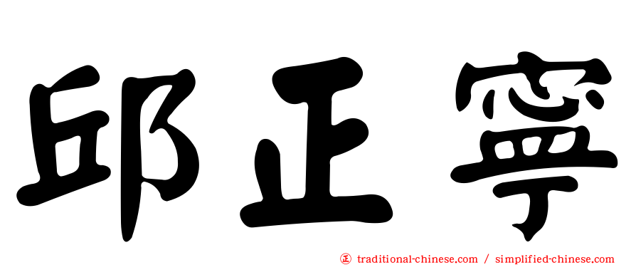 邱正寧