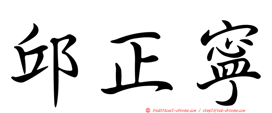 邱正寧