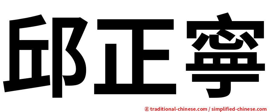 邱正寧