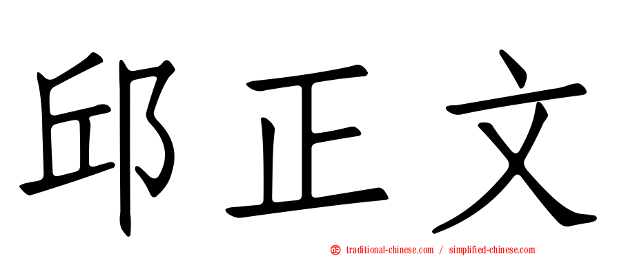 邱正文
