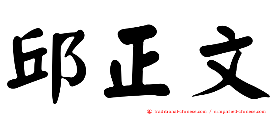 邱正文