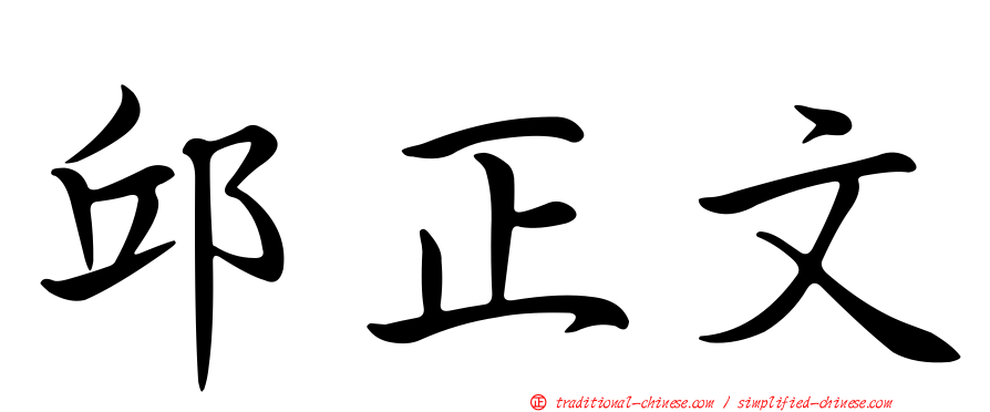 邱正文