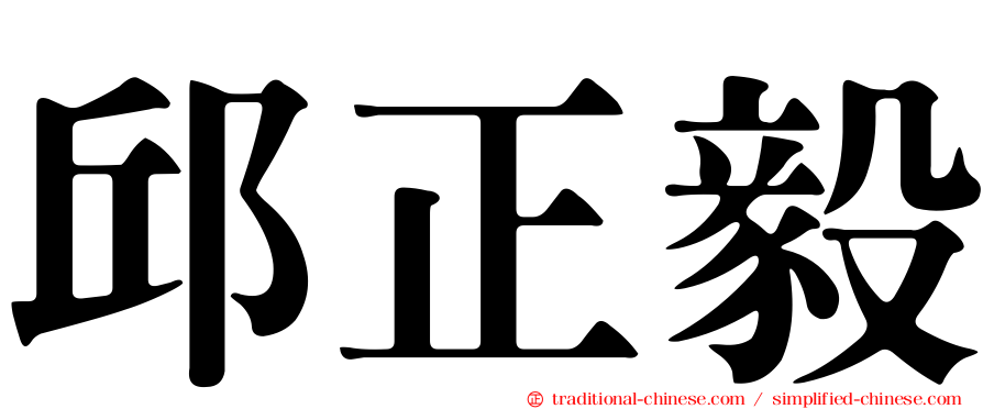 邱正毅