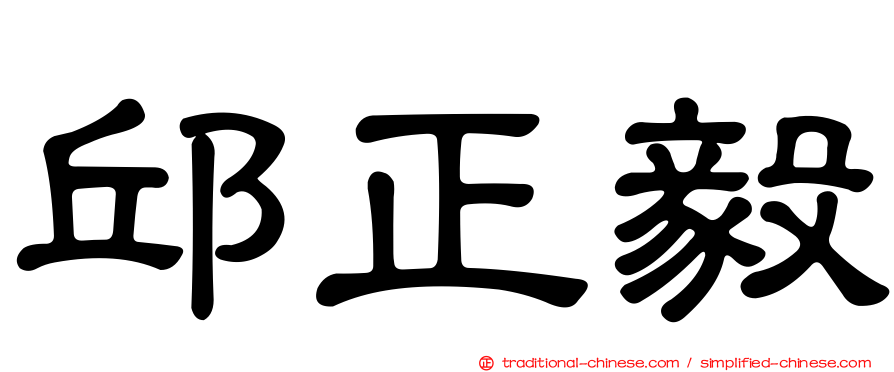 邱正毅