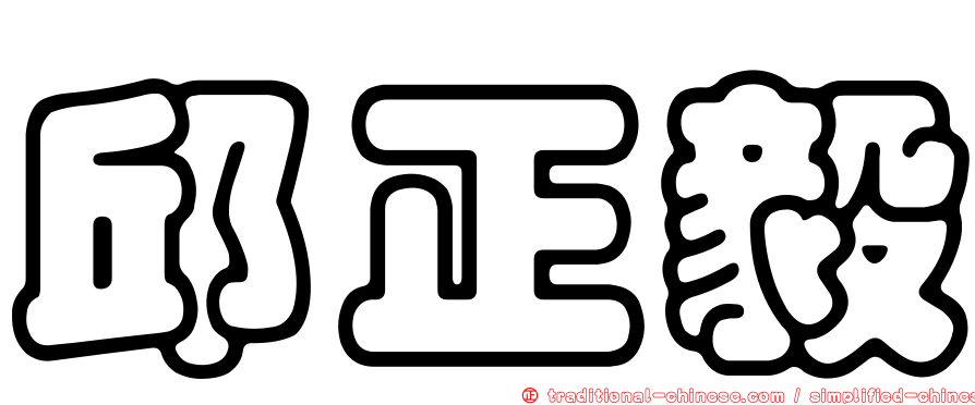 邱正毅